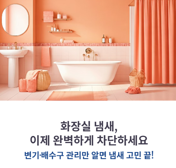 화장실 냄새 제거 방법 (변기&middot;배수구 완벽 차단)