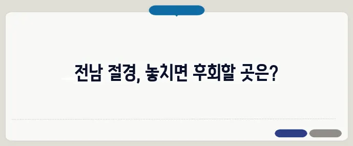 전남 가볼만한곳 베스트10 (+풍경 좋은 곳)