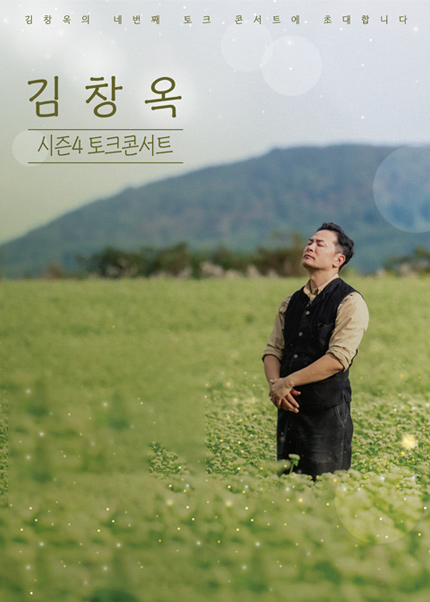 김창옥토크콘서트