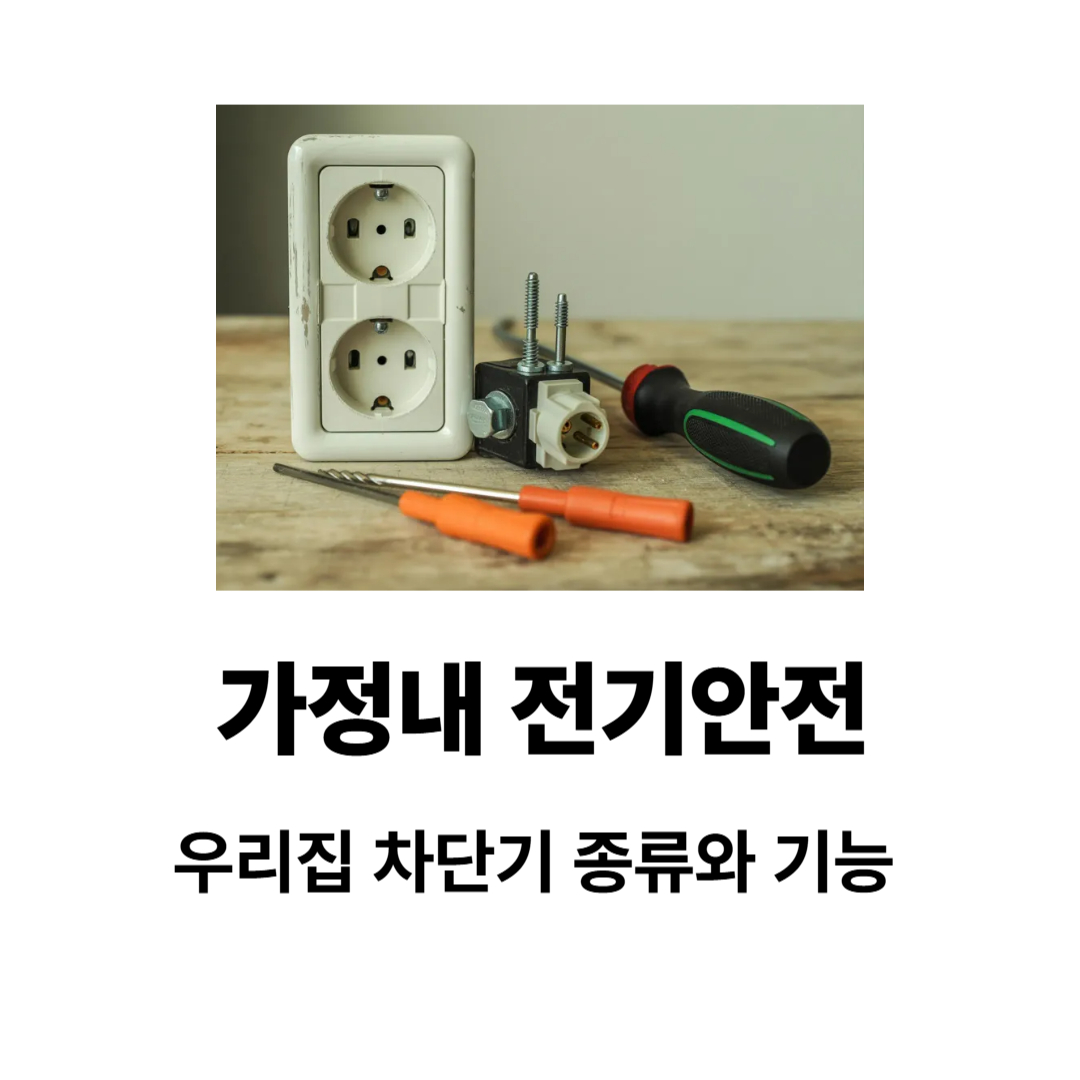 가정내전기안전 우리집 차단기 종류와 기능 체크리스트