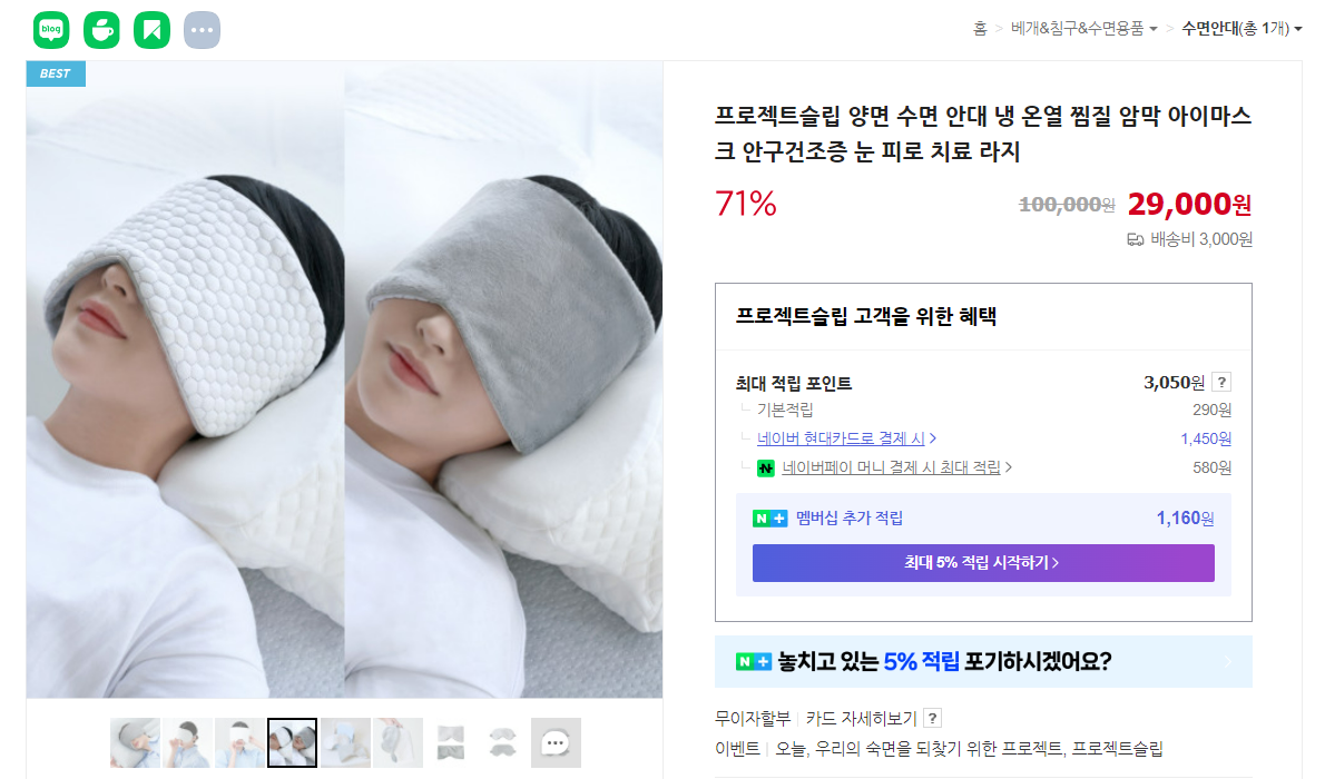 프로젝트슬립 양면안대