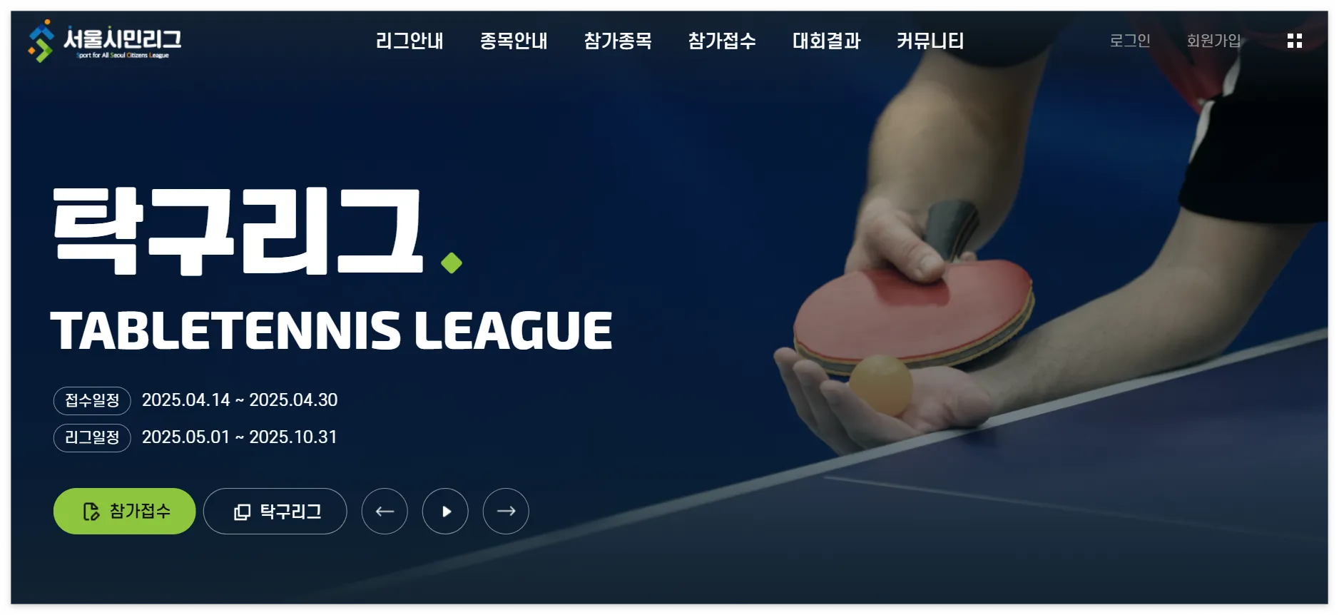 서울시민리그 탁구 바로 신청하기