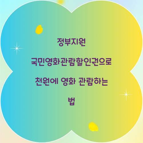 정부지원 국민영화관람할인권