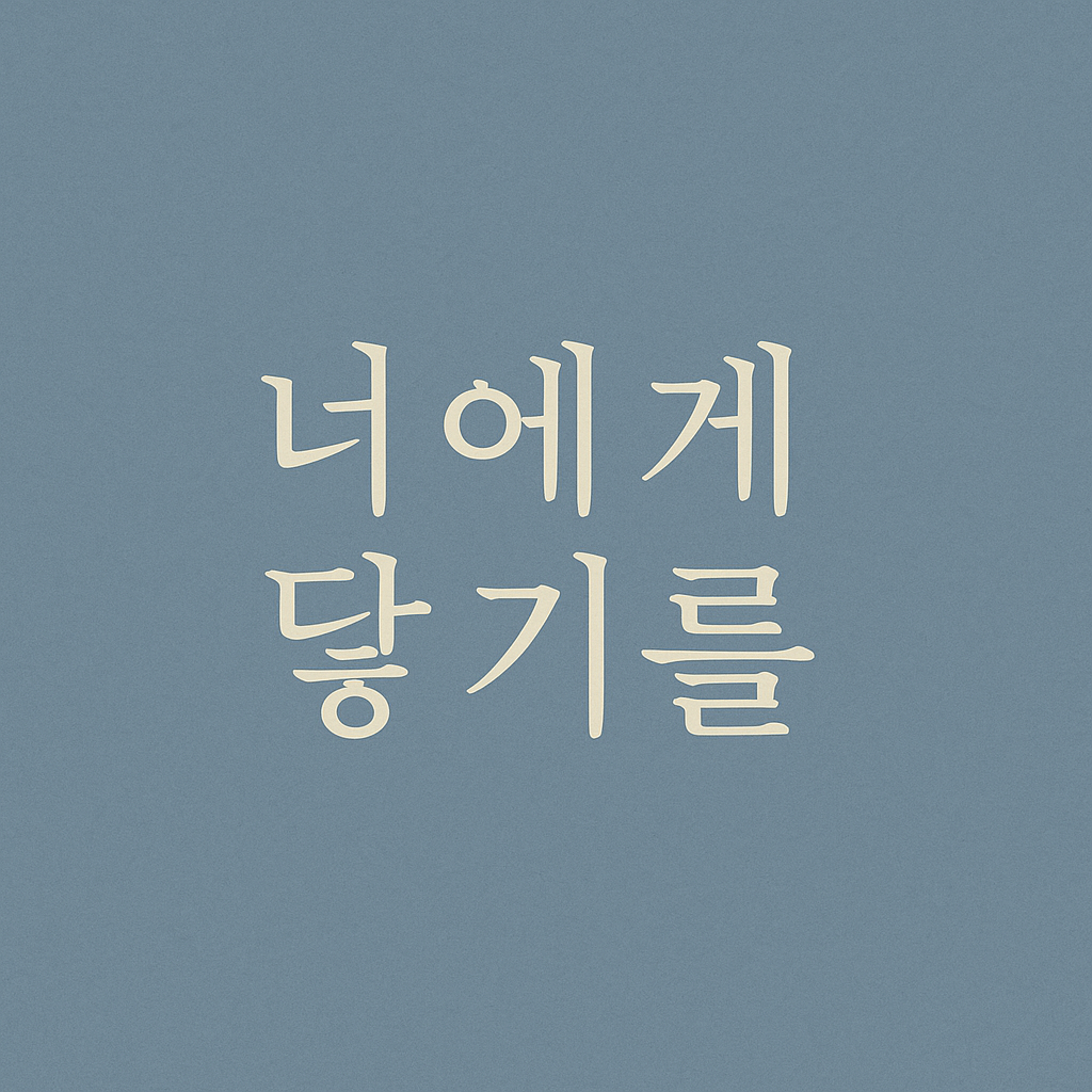 주우재 10cm 너에게 닿기를 가사 SNS의 관련사진