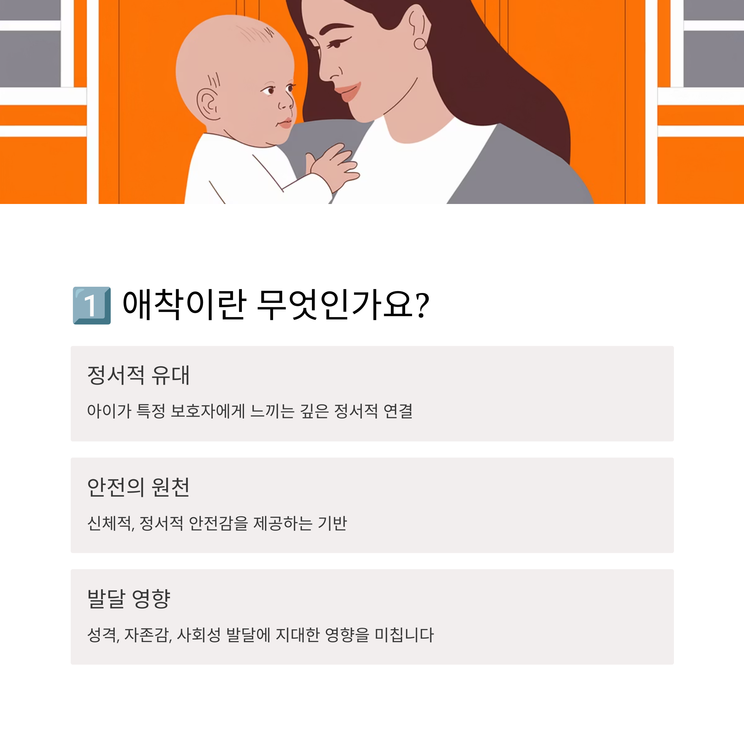 애착 육아 &ndash; 애착의 정의와 발달 영향