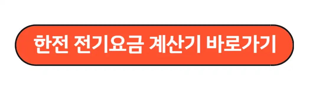 한전전기요금 계산기