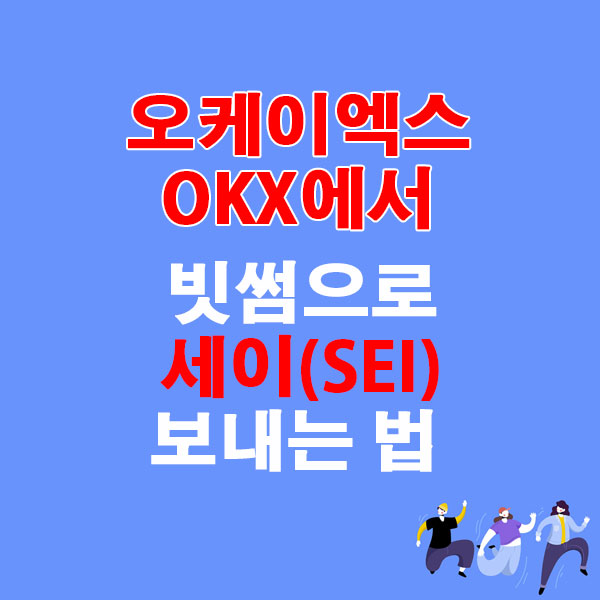 OKX에서 빗썸으로 세이(SEI) 전송하는 가장 쉬운 방법