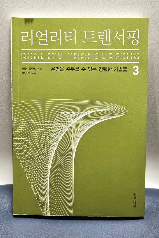 리얼리티 트랜서핑3 책표지