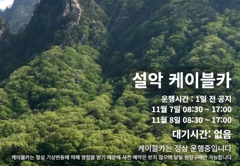 설악산 케이블카 예약안내