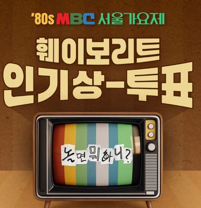 서울가요제 2025 벅스 인기상 투표