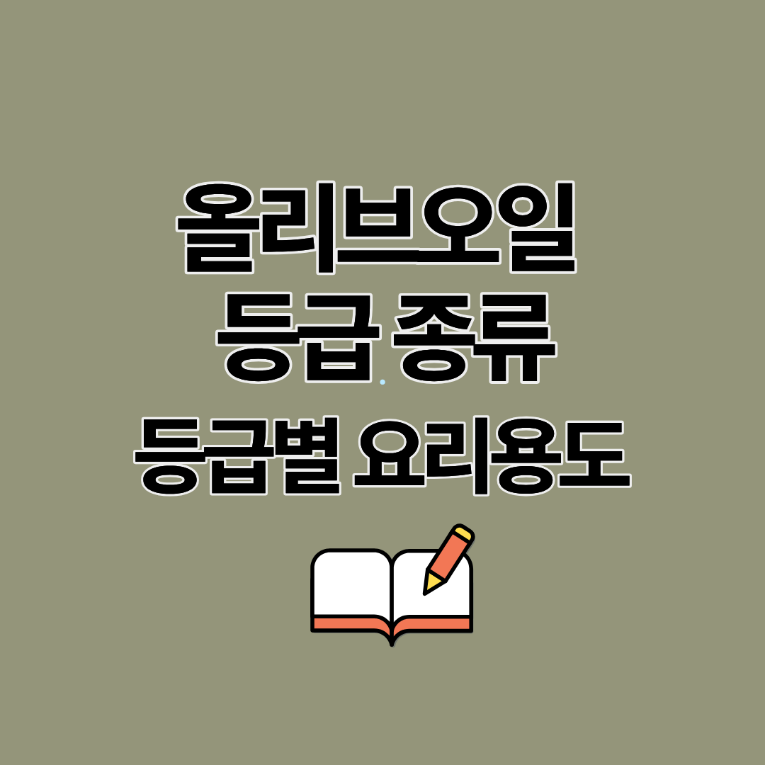 올르비오일 등급 기준 종류와 등급별 용도, 요리 방법 알아보기