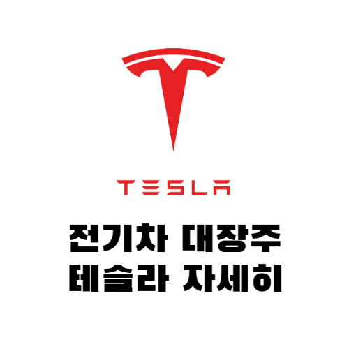 테슬라 로고