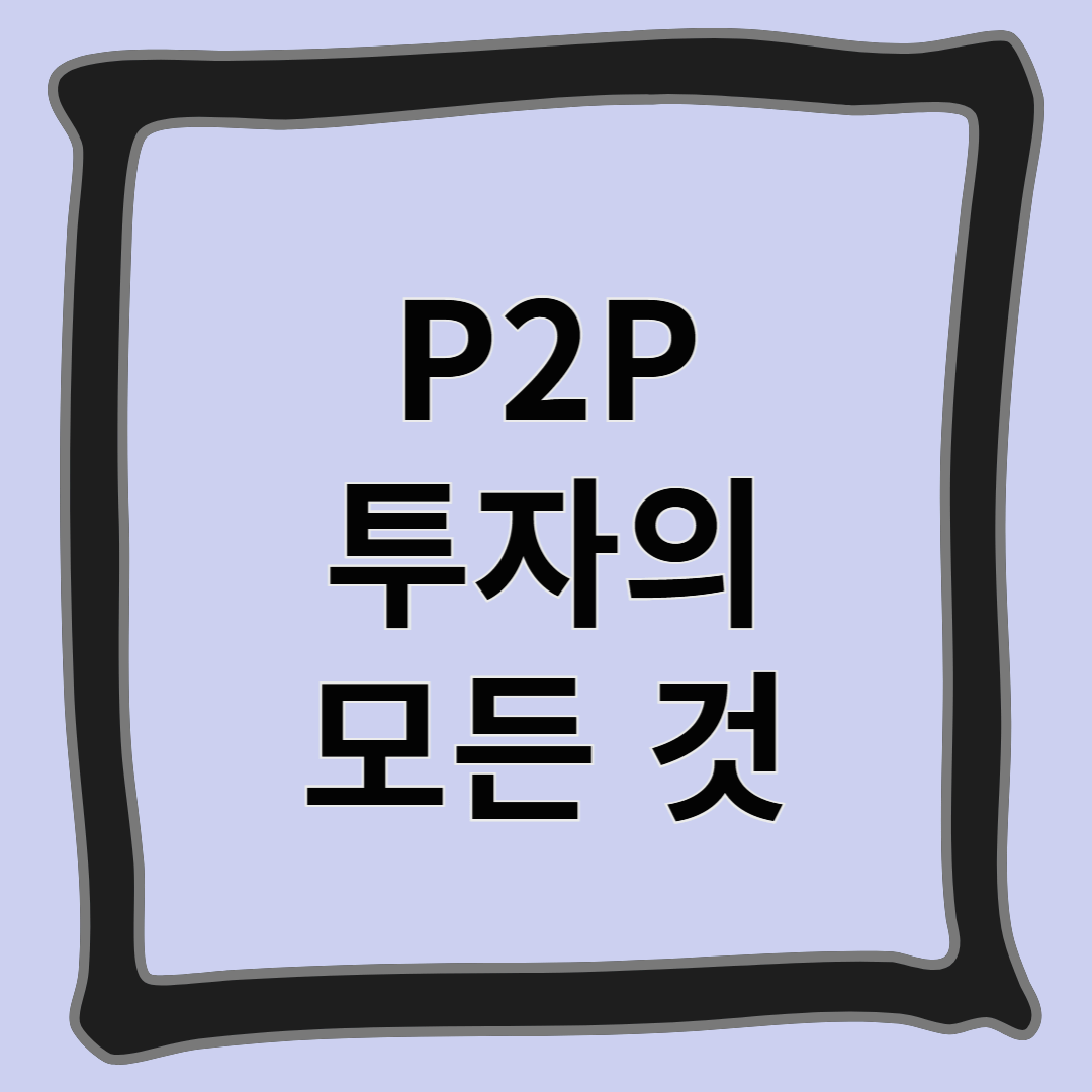 P2P 투자의 모든 것
