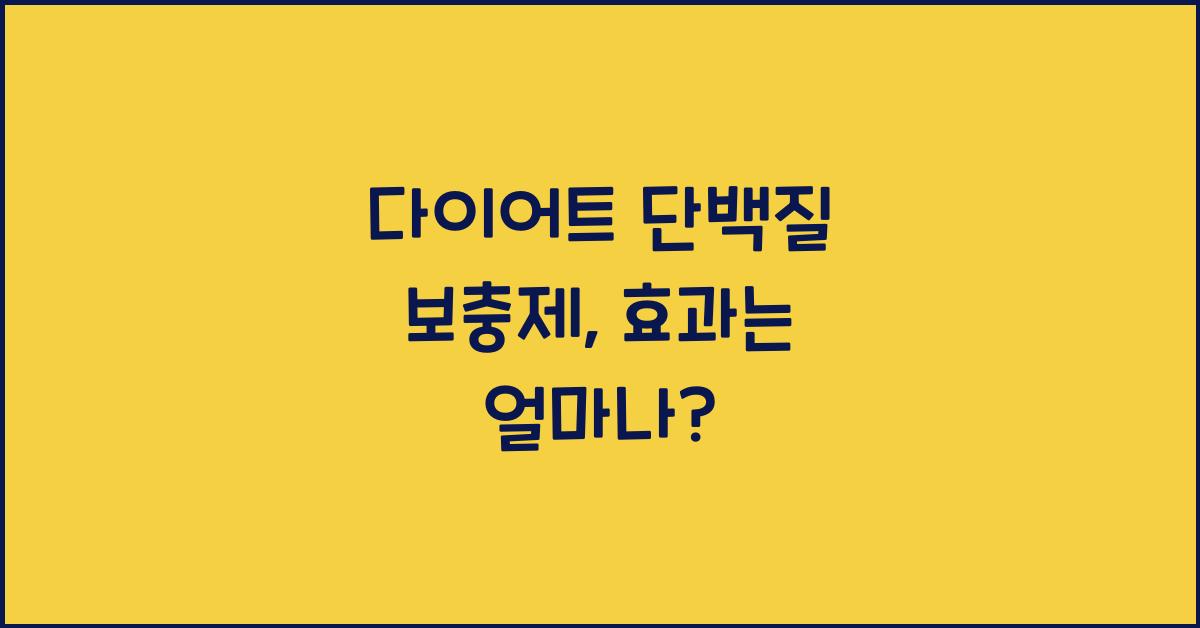 다이어트 단백질 보충제