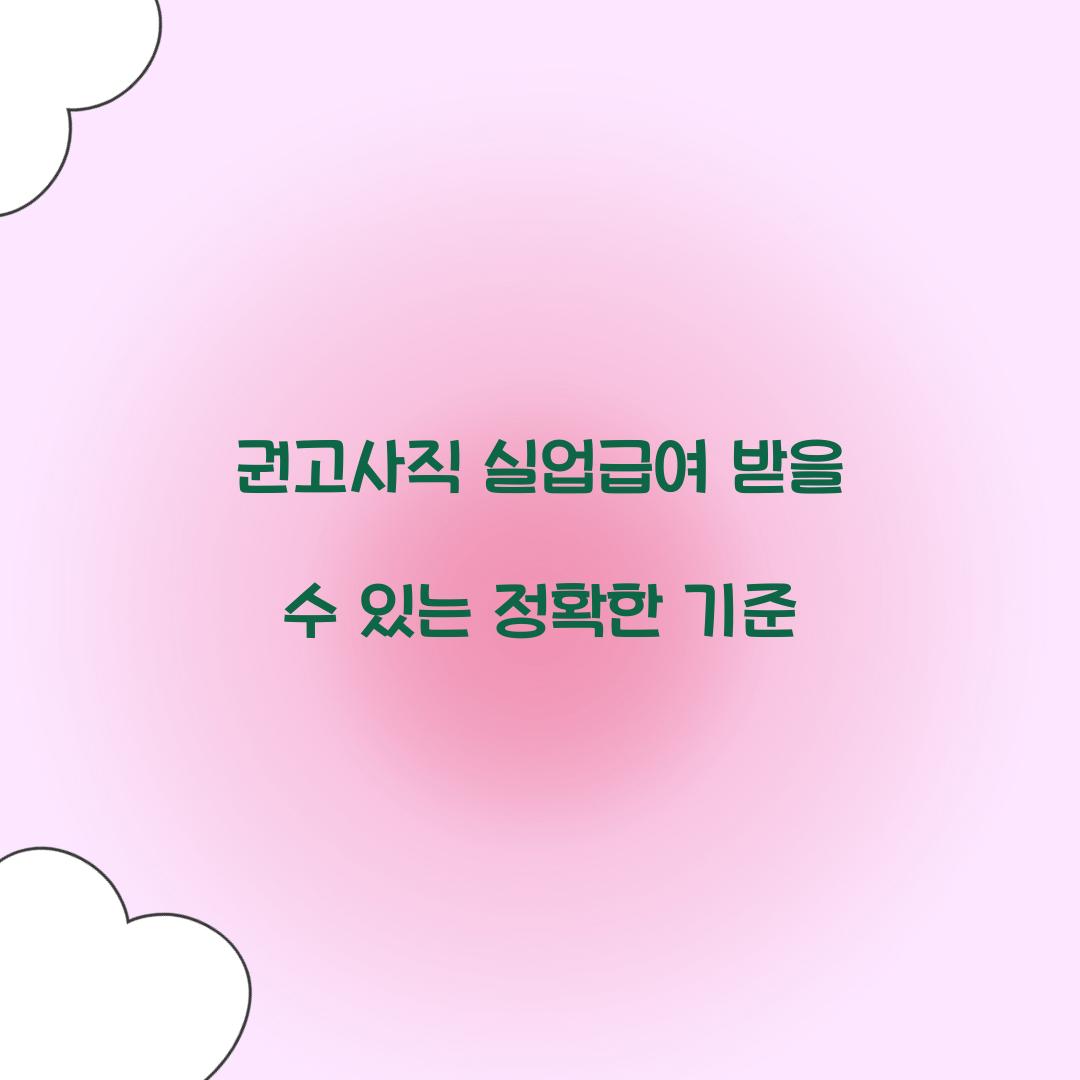 권고사직 실업급여 받을 수 있는 정확한 기준