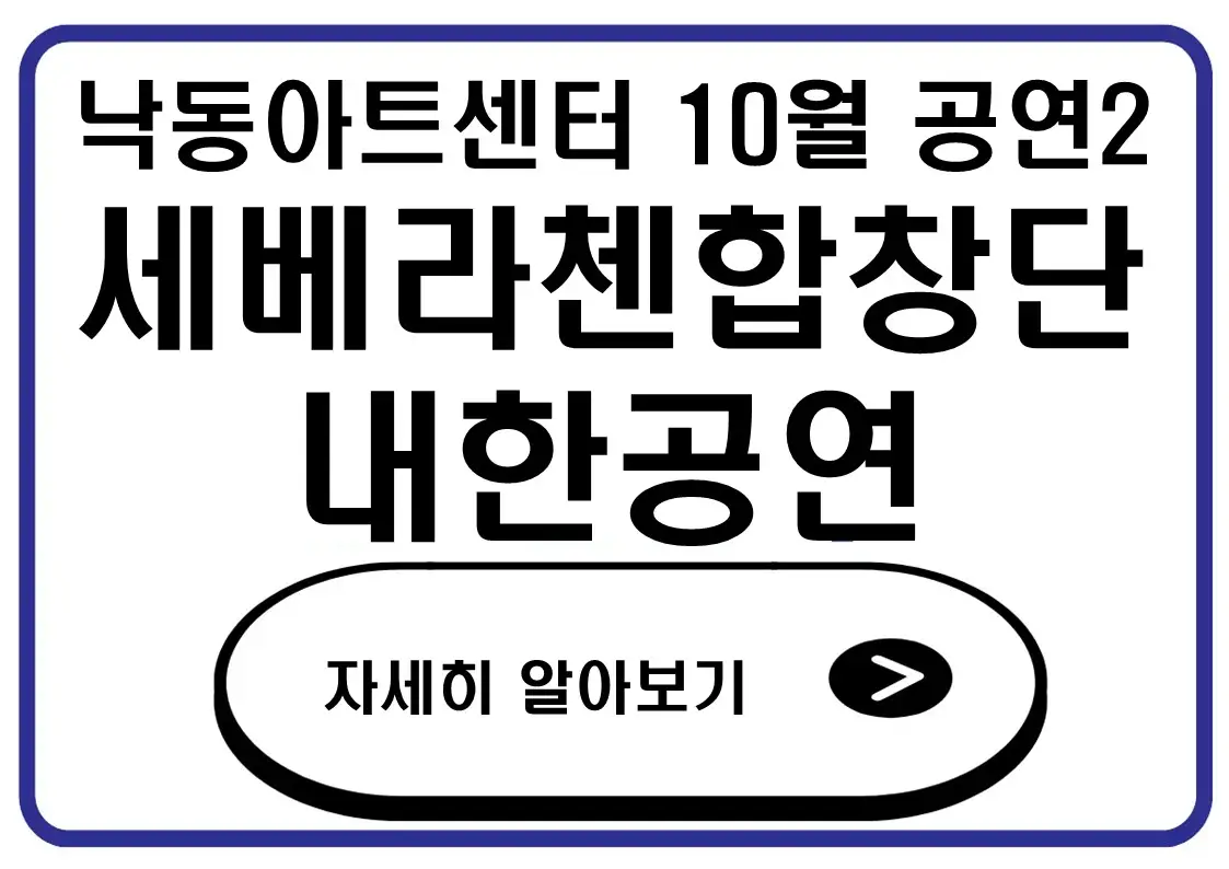 부산 강서구 낙동아트센터 10월 시험공연2 일정 프로그램 예매 방법