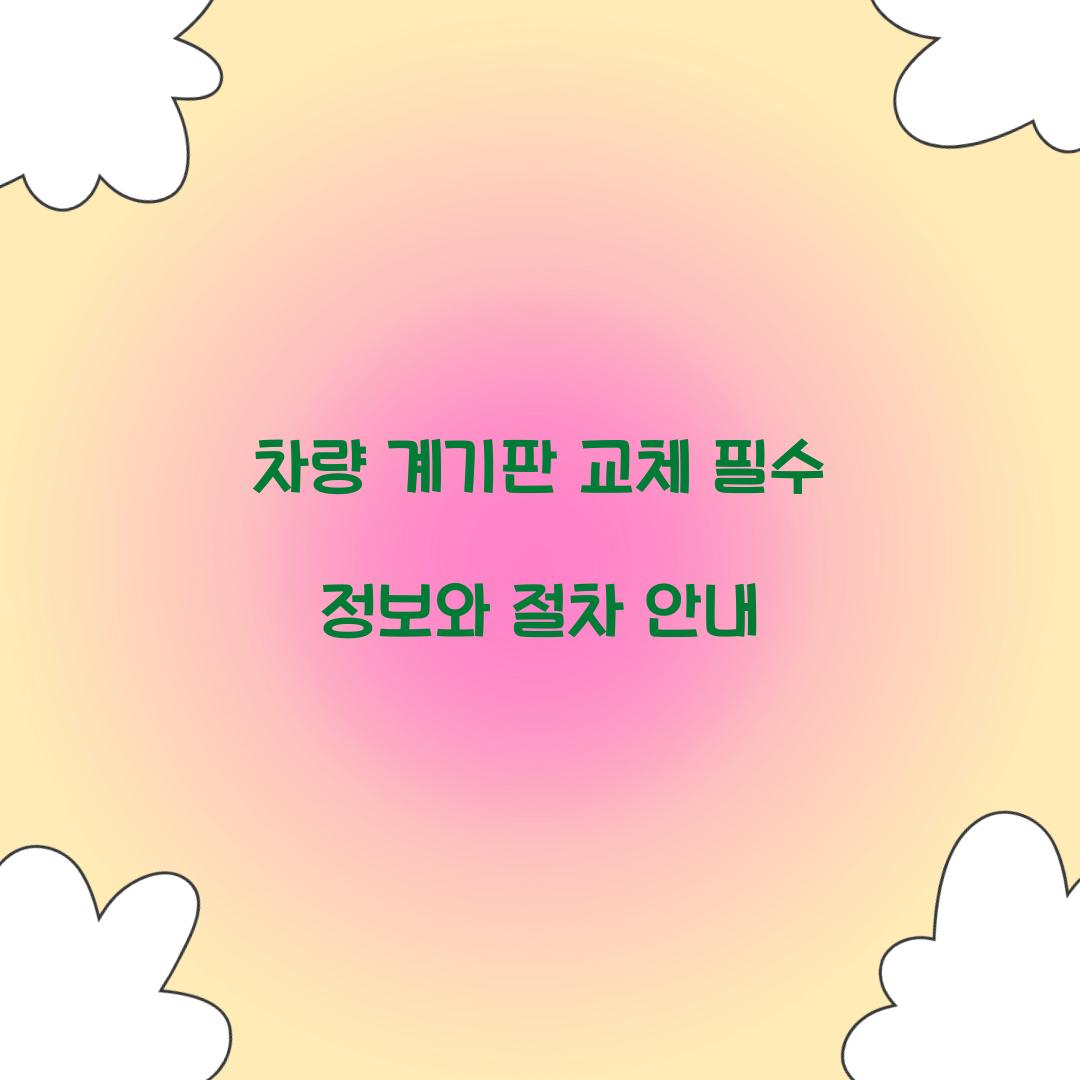 차량 계기판 교체