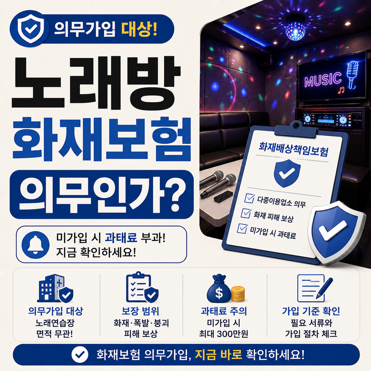 노래방 내부 부스 조명 이미지와 화재배상책임보험 의무가입 안내 텍스트