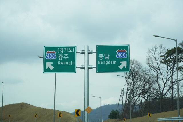 봉담 광주 표지판