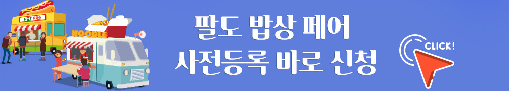 팔도밥상페어