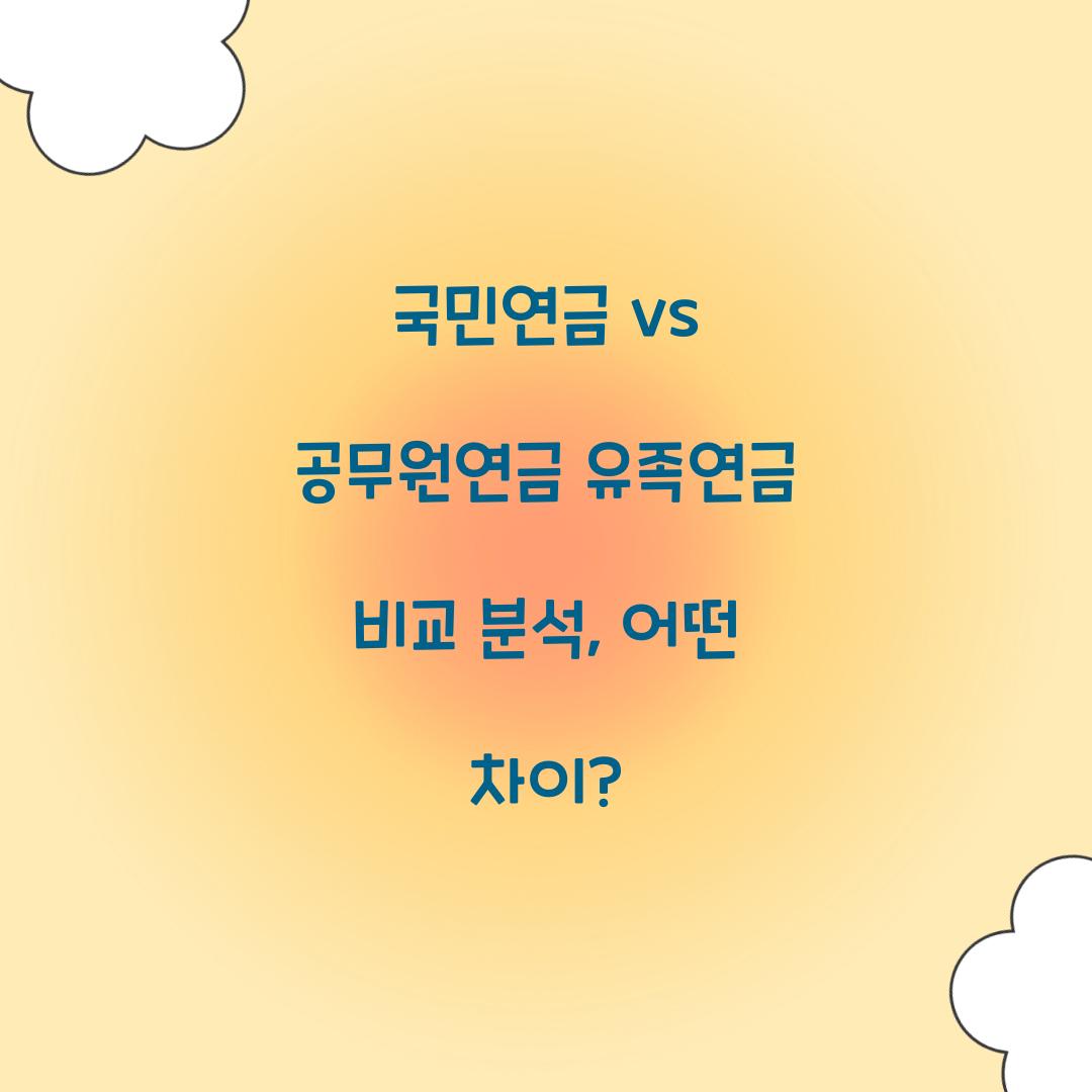 국민연금 vs 공무원연금 유족연금 비교 분석