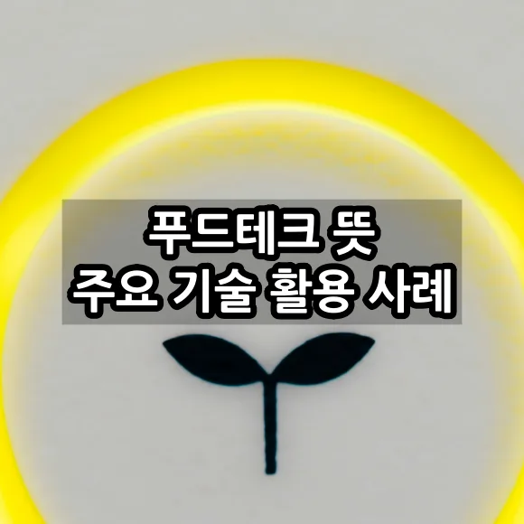 푸드테크 뜻 및 주요 기술 활용 사례