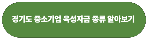 💼 지원 대상
경기도 내 중소기업 및 소상공인

주된 사업의 업종이 융자 제외 대상 업종에 해당하지 않아야 함 ​
이천시 - 새로운 이천 함께여는 미래
+2
yangju.go.kr
+2
yangju.go.kr
+2

💰 지원 규모 및 자금 종류
총 지원 규모: 2조 원

중소기업육성기금 융자: 2,000억 원

운전자금: 1,000억 원

창업 및 경쟁력강화자금: 1,000억 원

협조 융자: 1조 8,000억 원

운전자금: 1조 2,000억 원

창업 및 경쟁력강화자금: 6,000억 원

📌 주요 자금별 세부 내용
1. 운전자금
자금 용도: 인건비, 원부자재 구입 등 사업 운영에 필요한 비용

지원 한도: 업체당 최대 5억 원

융자 기간: 3년(1년 거치 2년 균등상환) 또는 5년(2년 거치 3년 균등상환)

대출 금리: 기본금리 2.9% (신용 대출 시 기본금리 + 1.5%) ​
경기뉴스
+5
한국중소기업경영자문센터
+5
기업마당
+5
제타플랜인베스트
+4
기업마당
+4
한국중소기업경영자문센터
+4
yangju.go.kr
+3
대전광역시청
+3
안양시
+3
대전광역시청
+2
yangju.go.kr
+2
경기뉴스
+2

2. 창업 및 경쟁력강화자금
자금 용도: 공장 건축, 기계 설비 구입, 연구개발비 등 시설 투자

지원 한도: 업체당 최대 30억 원

융자 기간: 8년(3년 거치 5년 균등상환)

대출 금리: 기본금리 2.9% (신용 대출 시 기본금리 + 1.5%) ​
yangju.go.kr
+2
이천시 - 새로운 이천 함께여는 미래
+2
대전광역시청
+2
대전광역시청

📝 신청 방법
온라인 신청: 경기도 중소기업육성자금통합관리시스템

모바일 앱 신청: 경기신용보증재단 어플 &quot;이지원(Easysone)&quot;

방문 신청: 사업장 소재지의 경기신용보증재단 지점 ​
이천시 - 새로운 이천 함께여는 미래
+5
경기도청 - 변화의 중심 기회의 경기
+5
기업마당
+5

📞 문의처
경기신용보증재단 고객센터: 1577-5900

경기도 콜센터: 031-120​
부천시청
+7
기업마당
+7
기업마당
+7

자세한 내용은 경기도 중소기업육성자금통합관리시스템에서 확인하실 수 있습니다.