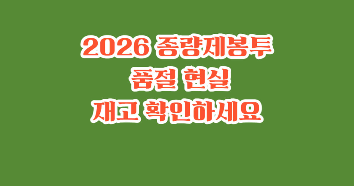 2026년 종량제봉투 편의점 판매처 재고확인