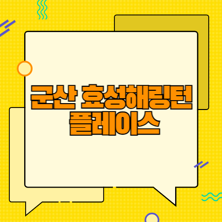 군산 효성해링턴 플레이스