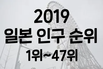 일본 인구 현황 행정구역 특징_20