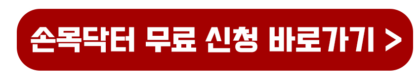 손목닥터 9988 무료신청 바로가기