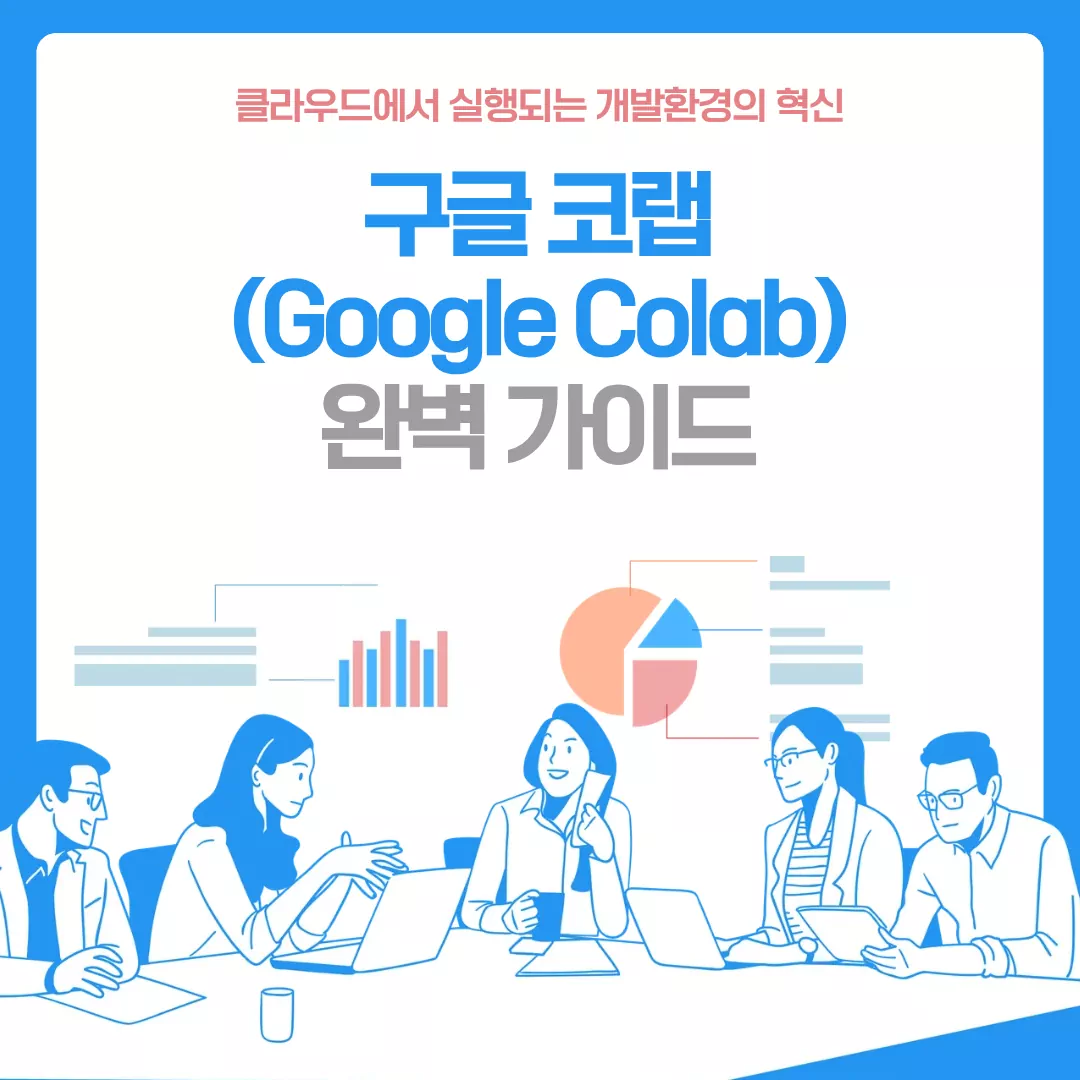 구글 코랩 (Google Colab) 완벽 가이드 : 무료로 시작하는 인공지능 학습 플랫폼