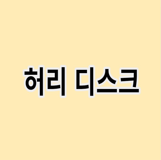 허리디스크