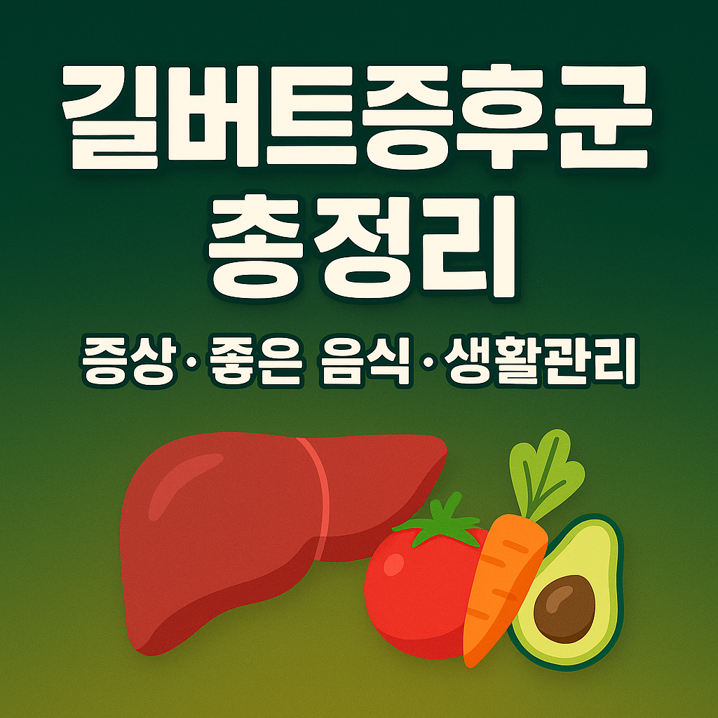 피곤함의 숨은 원인? 길버트증후군 증상과 좋은 음식 총정리