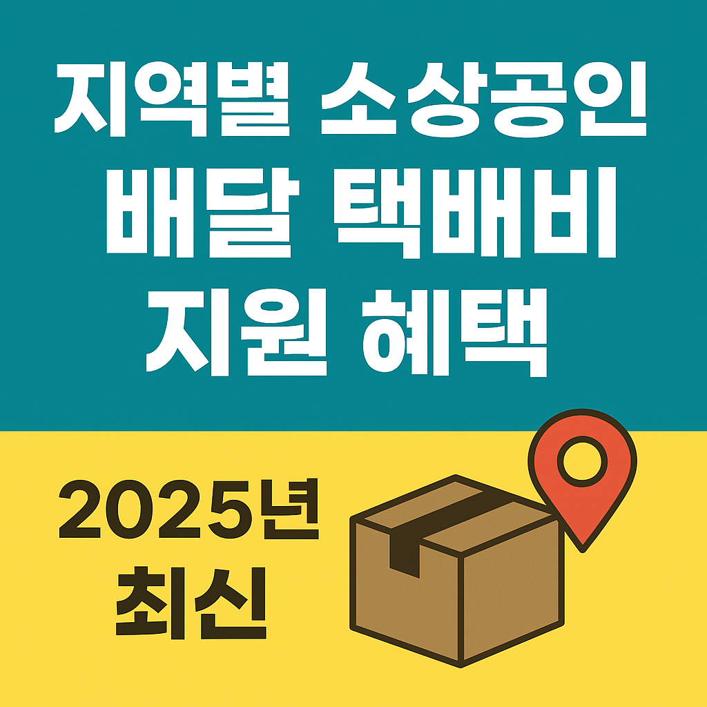 지역별 소상공인 배달 택배비 지원 혜택 (2025년 최신)