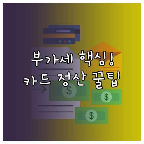 부가세 신고 완벽 대비 카드매출 통합..
