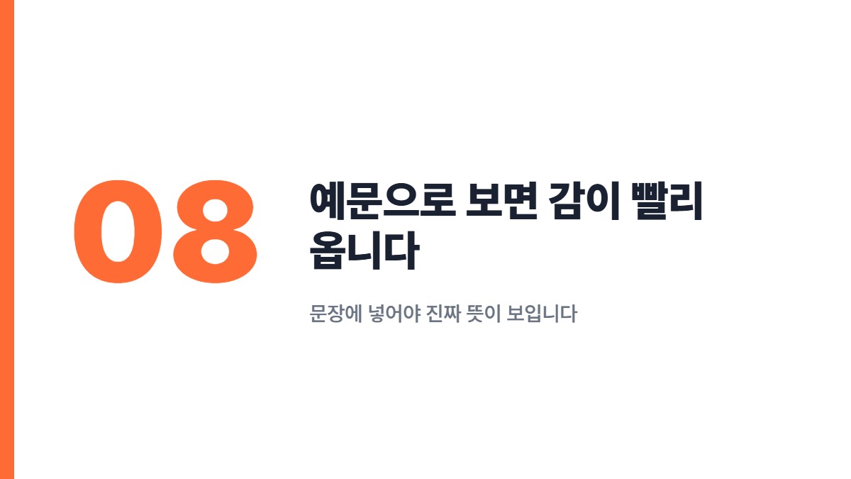 예문으로 보면 감이 빨리 옵니다 — 문장에 넣어야 진짜 뜻이 보입니다