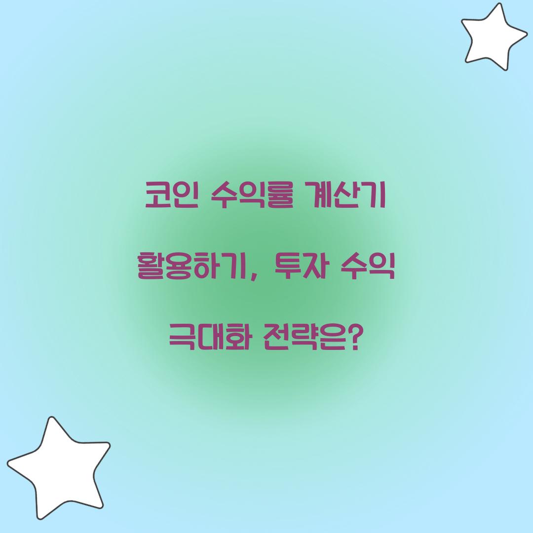 코인 수익률 계산기 활용