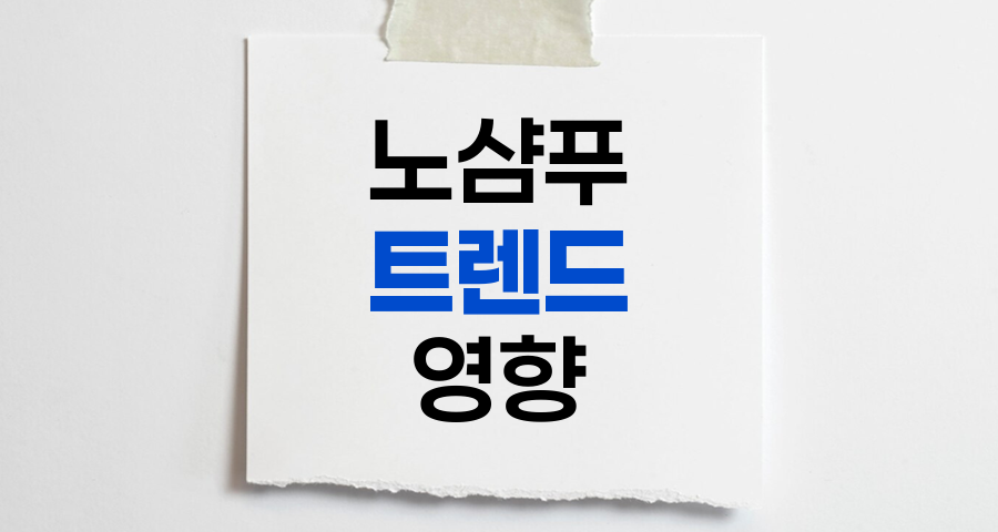 노샴푸 트렌드, 모발 건강에 미치는 영향과 주의점