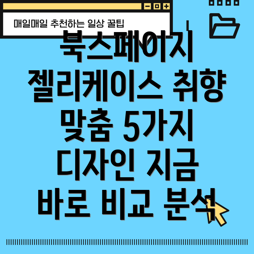 북스페이지젤리케이스당신의취향에맞는완벽한선택5가지인기디자인비교분석