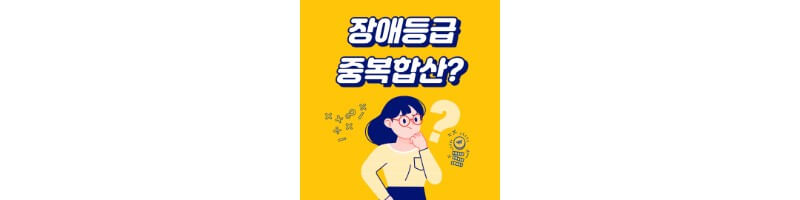 장애등급-중복합산-섬네일