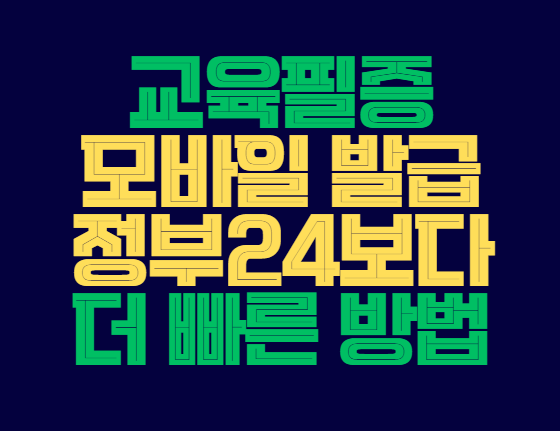 교육필증_모바일_발급