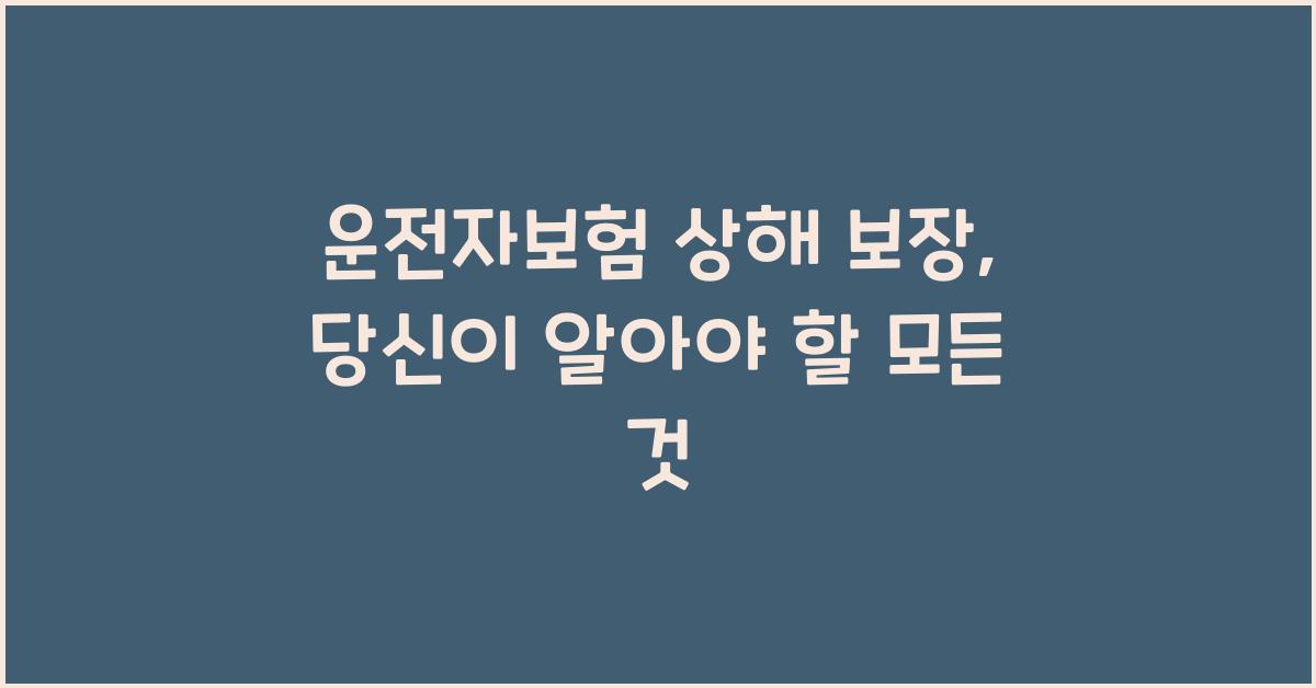 운전자보험 상해 보장