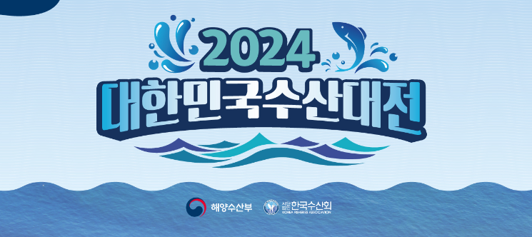 대한민국수산대전