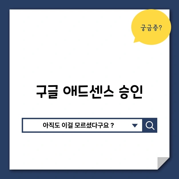애드센스 승인 팁