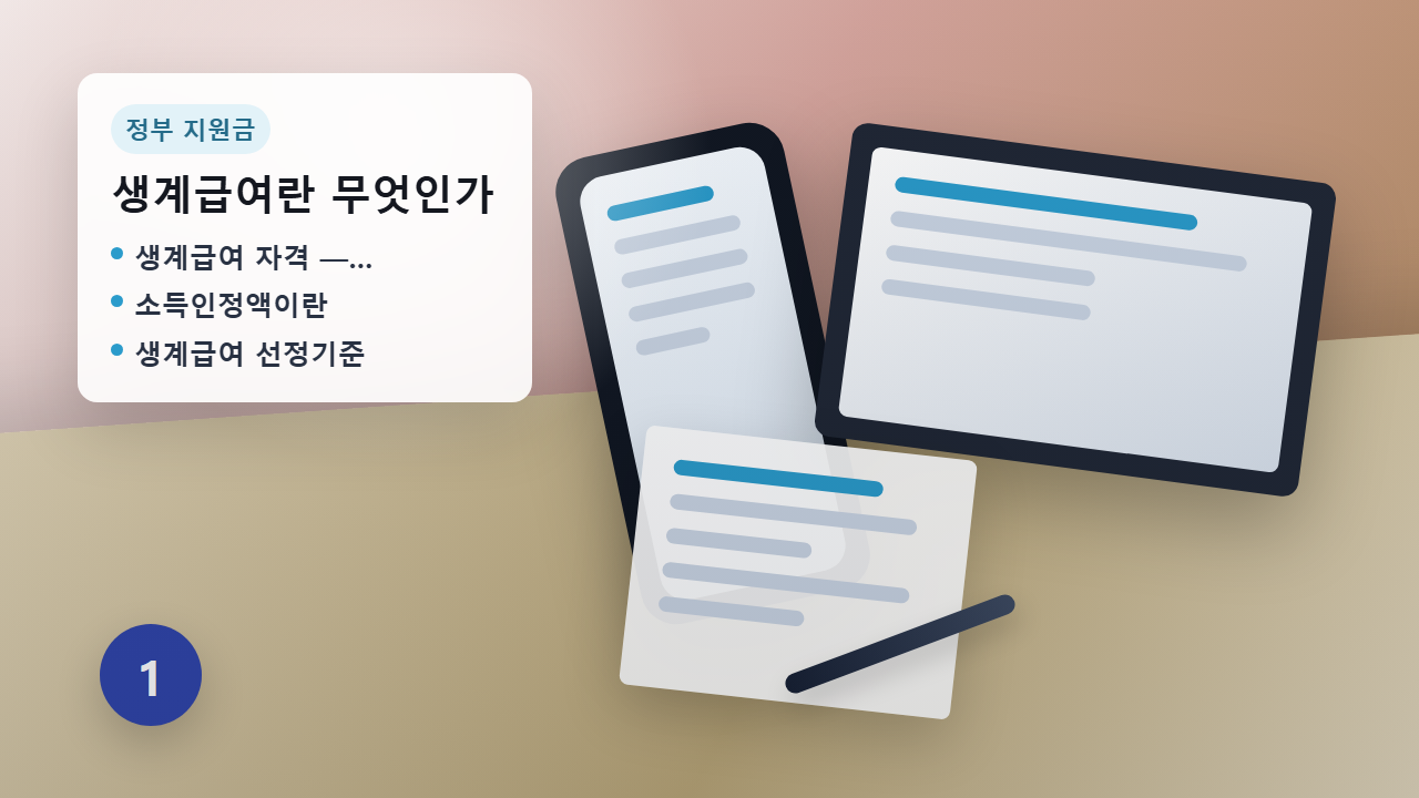 생계급여 소득인정액 선정기준 안내 이미지