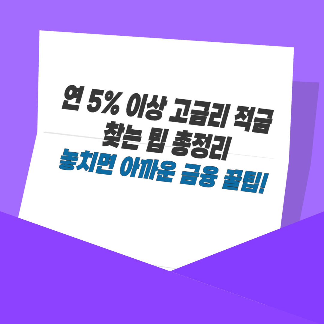 연 5% 이상 고금리 적금 찾는 팁 총정리|놓치면 아까운 금융 꿀팁!
