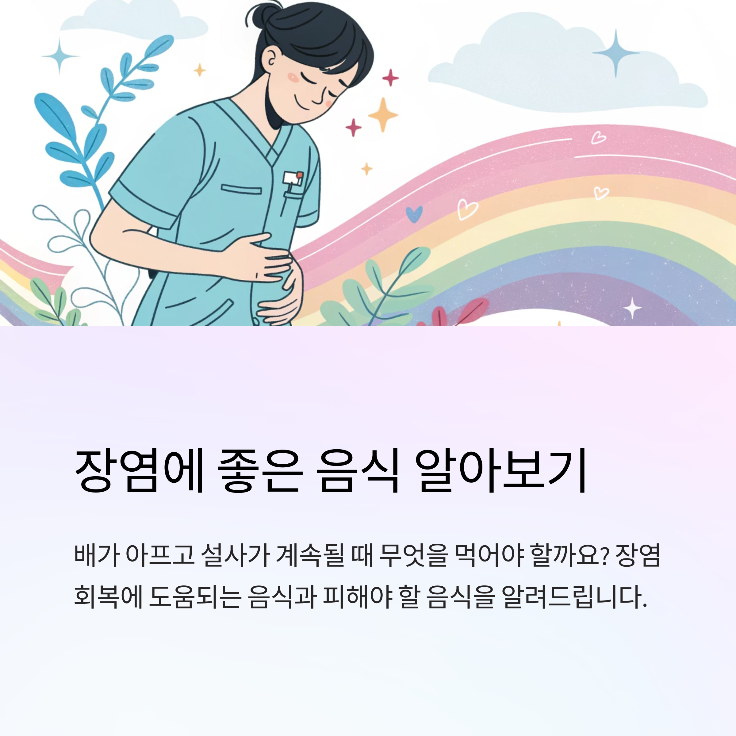 장염에 좋은 음식 뭐가 있을까