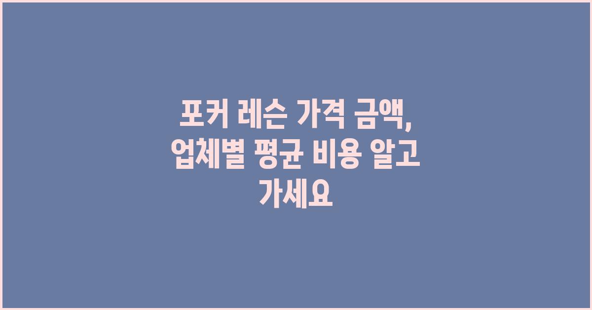 포커 레슨 가격 금액 업체 평균 비용