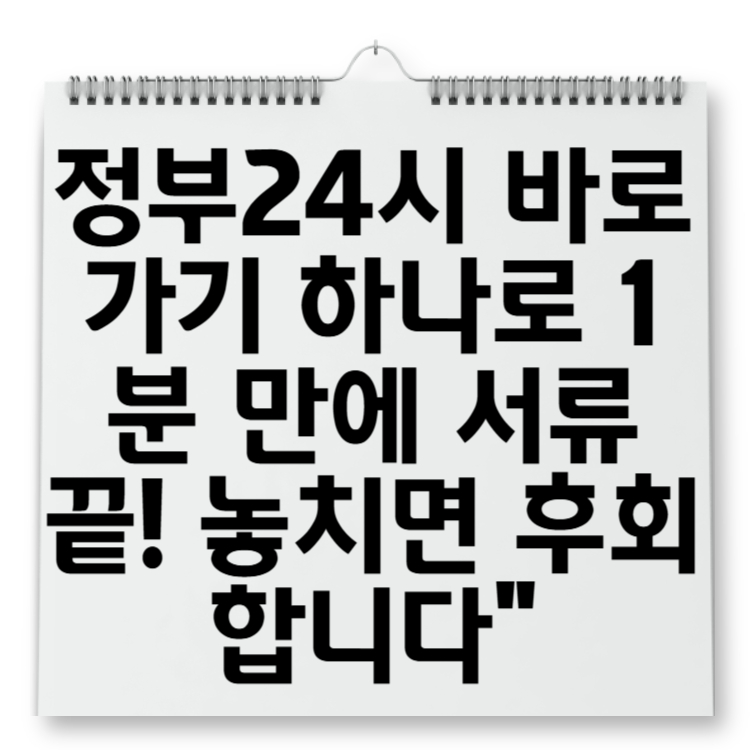 정부24시 바로가기 하나로 1분 만에 서류 끝! 놓치면 후회합니다”